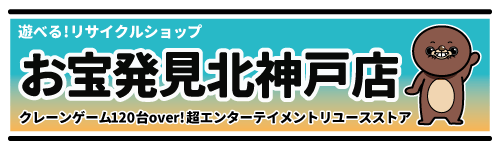 お宝発見北神戸店 公式サイト