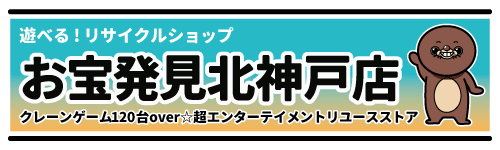 お宝発見北神戸店 公式サイト