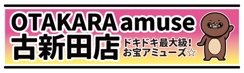 OTAKARA amuse 古新田店 公式サイト