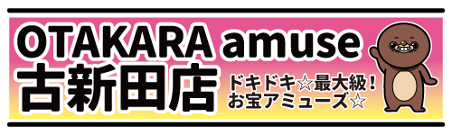 OTAKARA amuse 古新田店 公式サイト