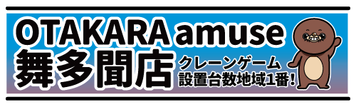 OTAKARA amuse 舞多聞店 公式サイト