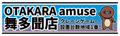 OTAKARA amuse 舞多聞店 公式サイト