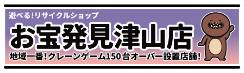 お宝発見津山店 公式サイト