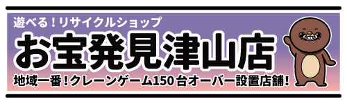 お宝発見津山店 公式サイト